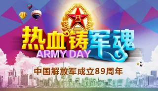 建军 建党节 七一 八一 党 国家 节日