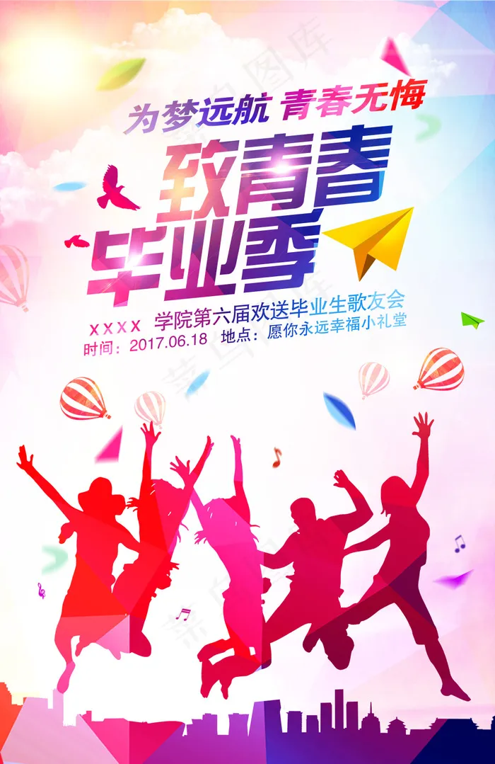 致青春晚会海报(6260X9657(DPI:300))psd模版下载