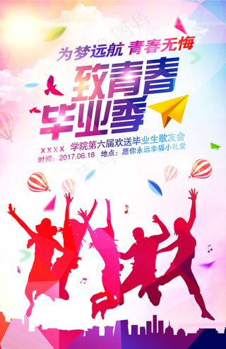 致青春晚会海报