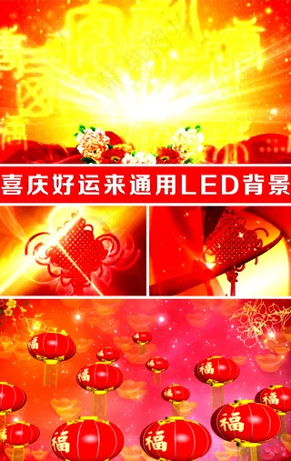 喜庆好运来通用LED背景视频