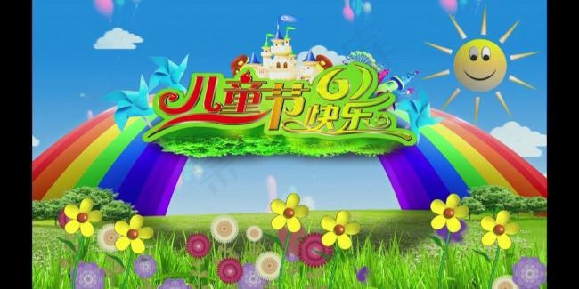 六一儿童节快乐