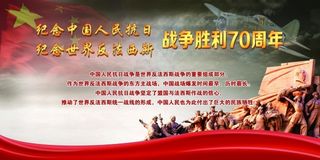 反法西斯战争胜利70周年