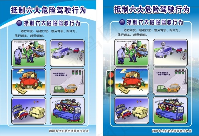 驾驶六大危险宣传单cdr矢量模版下载