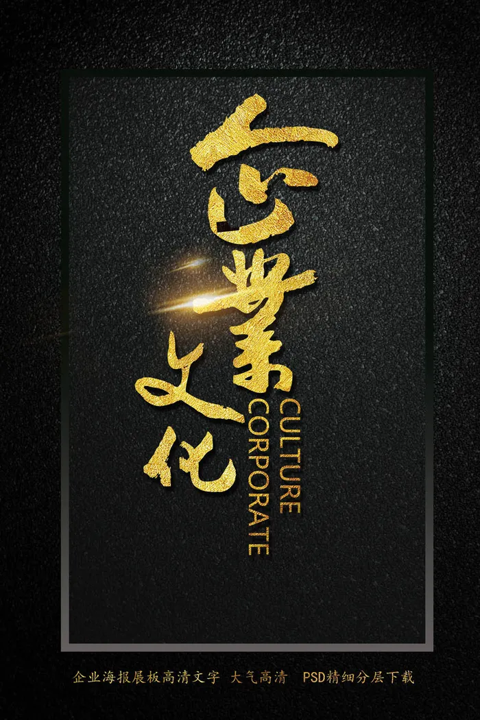 企业文化金字励志psd模版下载