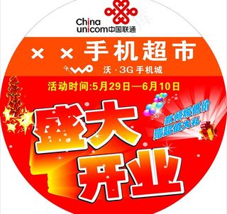 手机城开业地贴图片