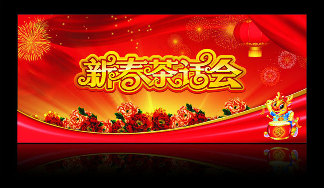 新春茶话会背景矢量素材