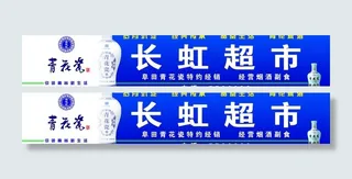 超市门头
