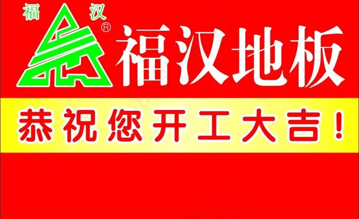 福汉地板图片cdr矢量模版下载