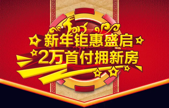 地产新年活动吊旗(4378X2803(DPI:200))psd模版下载