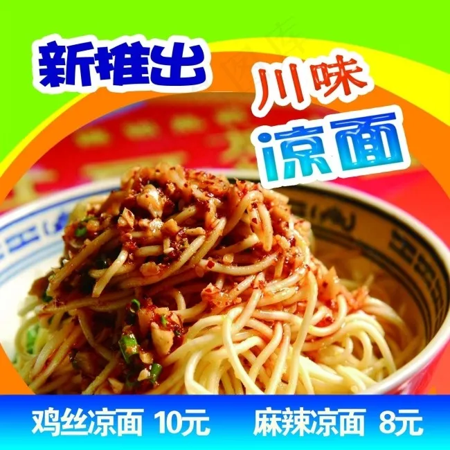 川味凉面psd模版下载
