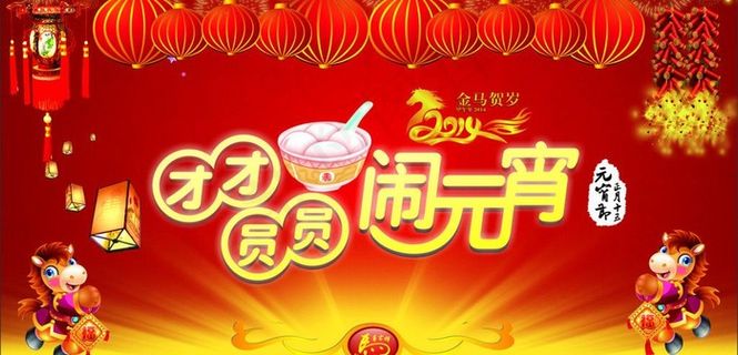 团团圆圆闹元宵图片