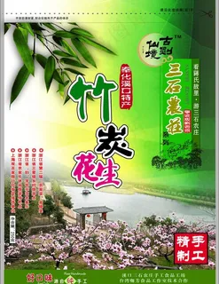 竹炭花生包装图片