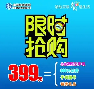 移动限时抢购图片