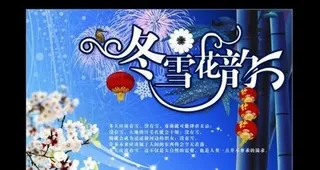 冬雪花韵冬季海报 下载