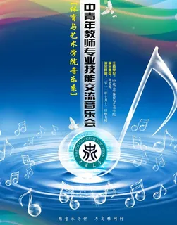 高校教师音乐海报图片