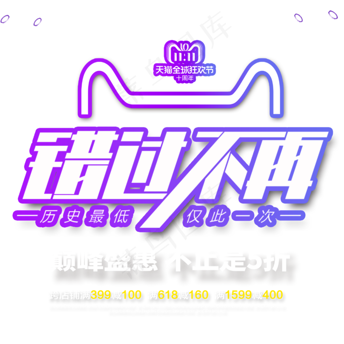 原创双十二天猫全城狂欢节错过不再历史最低仅此一次(3000*3000px 	      )psd模版下载