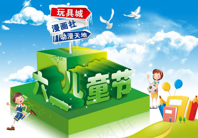 六一儿童节海报设计(5669X3969(DPI:72))psd模版下载