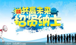 企业招贤纳士招聘广告设计PSD分层素材