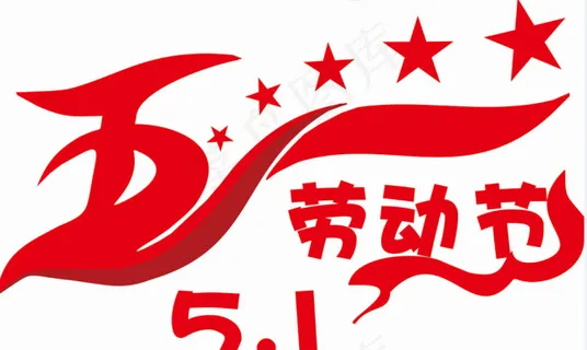 51劳动节艺术字 51劳动节艺术字