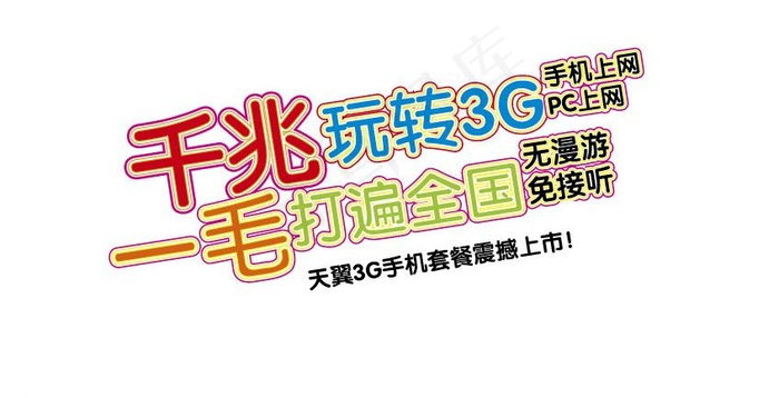 电信天翼手机广告语图片ai矢量模版下载