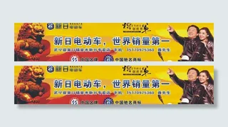 新日电动车户外广告图片