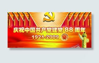 七一建党88周年PSD模板