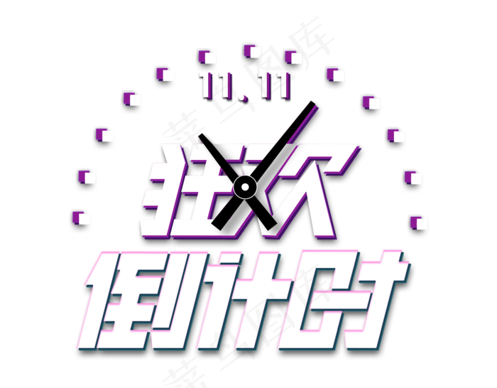 狂欢倒计时