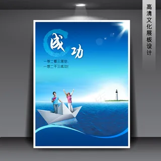 企业文化展板海报PSD下载 成功