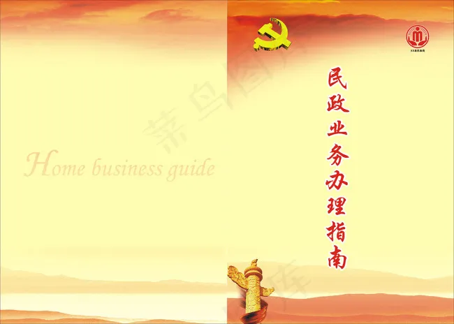 民政业务办理指南小册子封面cdr矢量模版下载