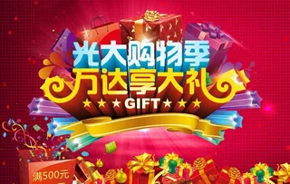 万达购物季海报PSD素材