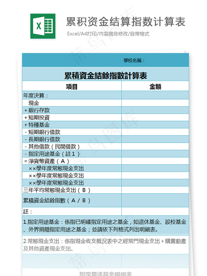 累积资金结算指数计算表