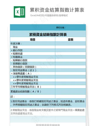 累积资金结算指数计算表
