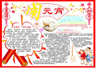 元宵节展板