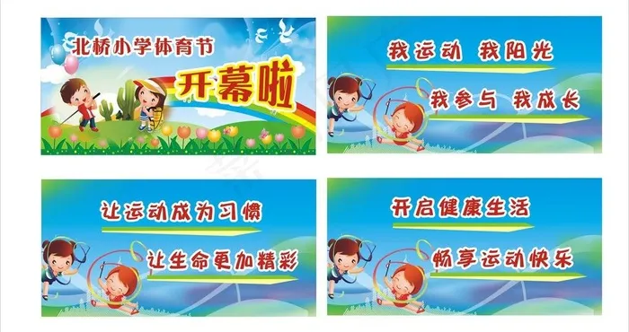 体育节开幕啦图片cdr矢量模版下载