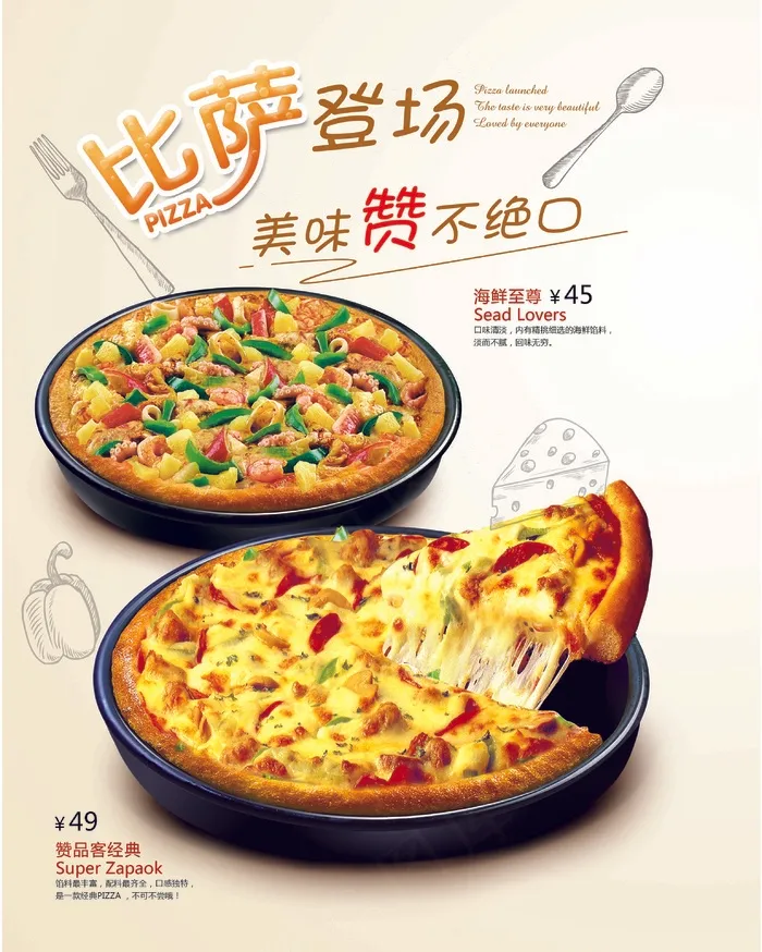 美食 美味 餐饮海报 披萨 西餐
