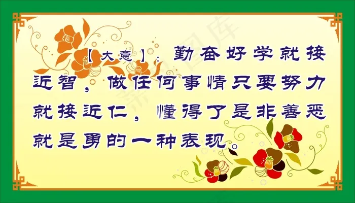 【大意】：勤奋好学就接近智，做任何事情只要努力就接近仁，懂得了是非善恶就是勇的一种表现。cdr矢量模版下载