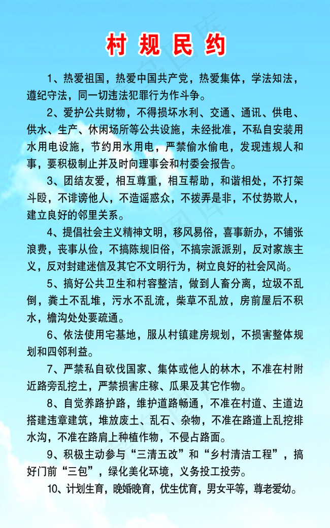 村规民约