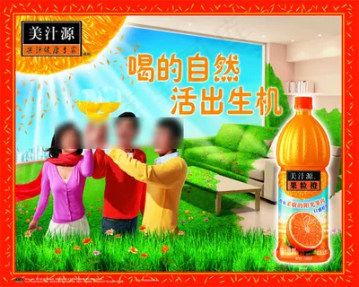 美汁源-喝的自然-活出生机-海报 美汁源-喝的自然-活出生机-海报