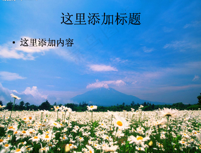 电脑ppt封面蓝天白云花海美景图...