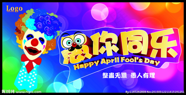 愚你快乐无限