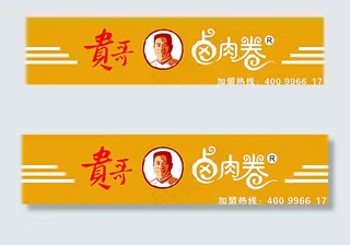 贵哥卤肉卷图片