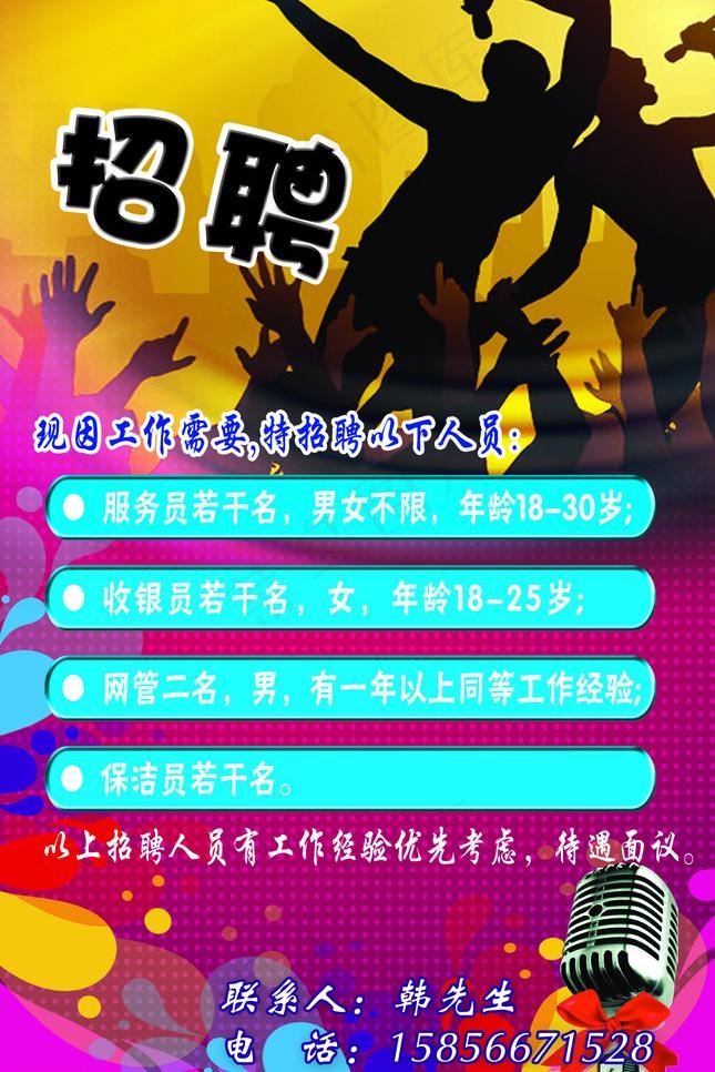 ktv招聘海报图片psd模版下载