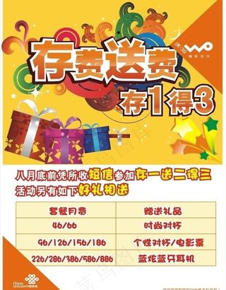联通存费送费海报图片