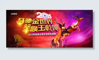 2015马去羊来新年海报设计PSD素材