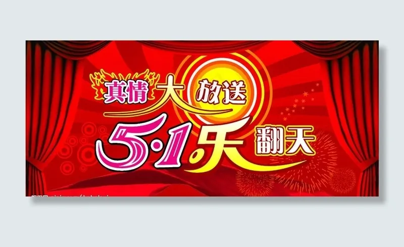51乐翻天图片(6772X3386(DPI:430))psd模版下载