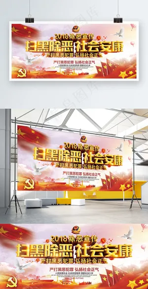 扫黑除恶社会安康宣传展板
