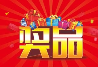 企业奖品颁发海报设计PSD源文件