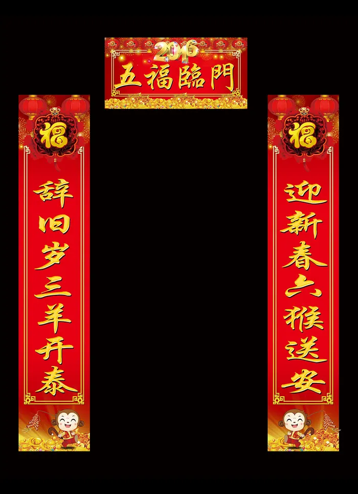 2016猴年新年春联设计(5932X7655(DPI:200))psd模版下载