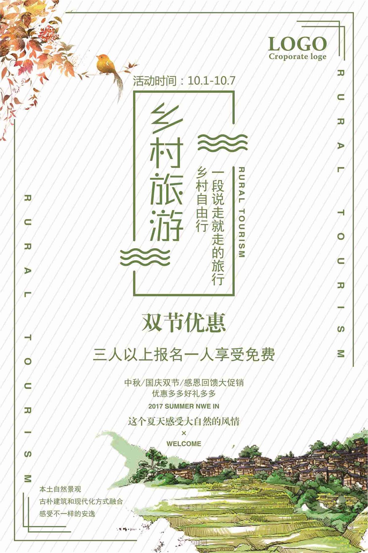 乡村旅游双节优惠团购促销海报