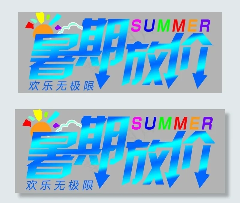 暑期放价图片psd模版下载
